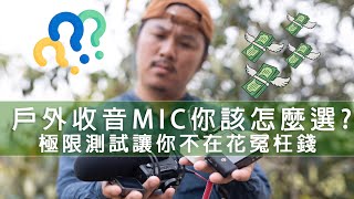 youtuber收音麥怎麼選? | DJI MIC無線麥克風 | 神牛 Movelink |SONY ECM-AW4 |RODE  VideoMic PRO+ | RODE Wireless GO