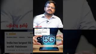 இயற்க்கைக்கு பாதிப்பு இல்லாத 5G, இந்தியாவில் மட்டுமே சாத்தியம் #shorts