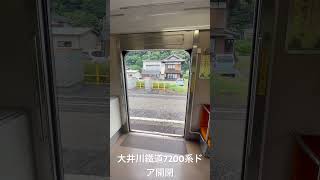 大井川鐵道7200系ドア開閉(福用駅)