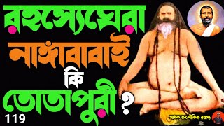 রহস্যেঘেরা নাঙ্গাবাবাই কি তোতাপুরী?/nanga babaji/Totapuri/Ramkrishna/ @sadhokaloukik