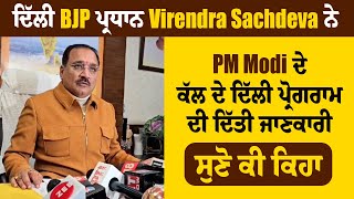 ਦਿੱਲੀ BJP ਪ੍ਰਧਾਨ Virendra Sachdeva ਨੇ PM Modi ਦੇ ਕੱਲ ਦੇ ਦਿੱਲੀ ਪ੍ਰੋਗਰਾਮ ਦੀ ਦਿੱਤੀ ਜਾਣਕਾਰੀ,ਸੁਣੋ ਕੀ ਕਿਹਾ