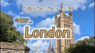 永遠のバックパッカー69歳『LONDON』