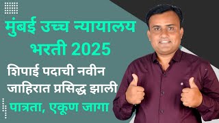 मुंबई उच्च न्यायालय भरती 2025 | मुंबई उच्च न्यायालय शिपाई भरती | Bombay High Court Recruitment