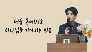 어둠 속에서도 하나님을 기다리는 믿음 !