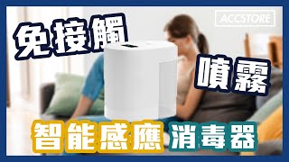 【Accstore】智能感應噴霧消毒器