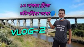 #Ai_Chatgaiya_Nayem   Vlog-2 শুটিং করতে ও গেলাম  হঠাৎ ব্লগ ও করলাম    ১৩ নাম্বার ব্রীজ