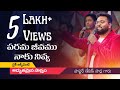 Parama jeevamu naaku nivva Live | పరమ జీవము నాకు నివ్వ | Ps David Parla | TELUGU CHRISTIAN SONG I