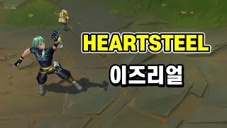 HEARTSTEEL 이즈리얼 (HEARTSTEEL Ezreal Skin Preview)