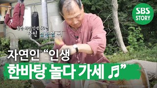 산속 모든 곳이 자연인의 놀이터♬ ㅣ생방송 투데이(Live Today)ㅣSBS Story