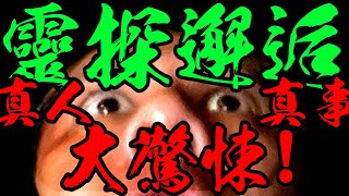 唯一幕後大靈異事件!!｜黃陀親身經歷｜靈探的BTS深情恐怖幕後大告白2｜026幕後的事妖態事後探討【靈探的事 黃陀\u0026劉蓮】PART2