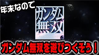 動画にならなかった陣営のストーリをやっていく！【ガンダム無双】