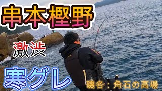 平八、串本樫野の激渋寒グレを狙う❗前半戦❗　己の未熟さを知る‼️