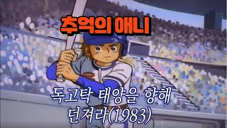 추억의애니) 독고탁 태양을 향해 던져라(1983)