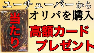 【遊戯王】ユーチューバーのウォッカさんからオリパを購入！高額カードが遂に当たる⁉︎