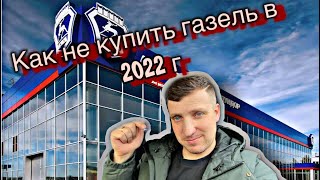 Поездка в луидор и как не купить новую газель в 2022 году