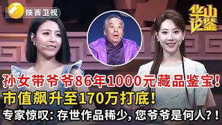 孙女带爷爷86年1000元藏品鉴宝！市值飙升至170万打底！专家惊叹：存世作品稀少，您爷爷是何人？！#鉴宝 #华山论鉴