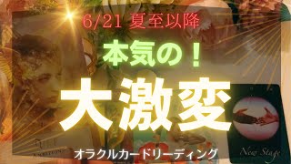 【新時代到来🔥】夏至‼️太陽のパワー全開🌞本気の大激変❤️‍🔥なぜか当たる😳❤️‍🔥オラクルカードリーディング🐲💫ホリミホ💫