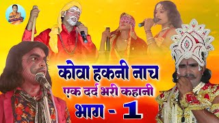 फुल नाच #कौवा हकनी नाच भाग_1 #एक दर्द भरी कहानी #अंगिका मैथिली नाच #Khapur Entertainment ki prajen
