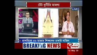 TET | প্রাথমিকে ৩৬ হাজার শিক্ষকের চাকরি বাতিলের সিদ্ধান্ত বিচারপতি গঙ্গোপাধ্যায়ের