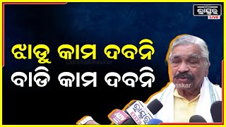 ଆମେ କଂଗ୍ରେସଵାଲା ମୂଳରୁ ଅଛୁ, ନା ଝାଡୁ କାମ ଦବନି ନା ବାଡି କାମ ଦବନି ଫୁଙ୍କିଦେଲେ ଉଡିଯିବେ