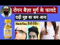 बालों को बनाएं मजबूत रोगन बैज़ा मुर्ग | Rogan Baiza Murg Benefits & Uses in Hindi | Unani gyan