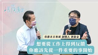 工作不得志、不快樂，你可以先做這件事！