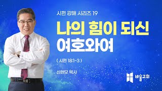 [바울교회] 나의 힘이 되신 여호와여 (시 18:1~3) / 신현모 목사 (24.07.24 수요예배) - 시편 강해 시리즈 19