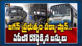 జగన్ ప్రభుత్వం పక్కా ప్లాన్..రోడ్డెక్కిన బస్సులు | RTC Services Resume In AP | 10TV News