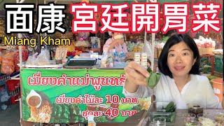 泰國宮廷開胃菜面康Miang Kham｜Miang Kham, a royal wrapped appetizer｜เมี่ยงคำ