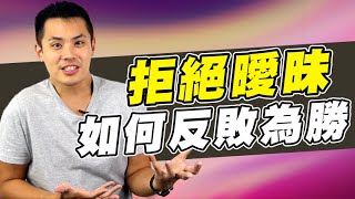 三大絕招，碰到女生否定自己的曖昧，該如何反敗為勝 - 約會診療室DatingDoc