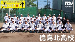 甲子園目指す28チーム　徳島北高校　2024年全国高校野球徳島大会