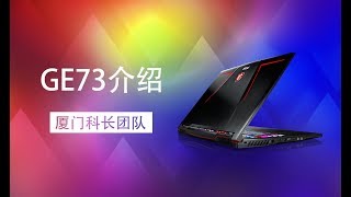 指尖在彩虹上飞舞，msi/微星游戏本GE73介绍