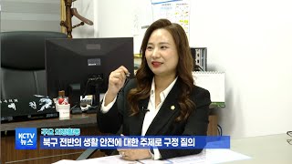 [KCTV인터뷰뉴스] - 황예원 북구의원