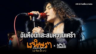 เรนิษรา - ฉันคือนักสะสมความเศร้า | Live Concert บ้านเพื่อน บางแสน