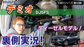 「マツダ デミオ DJ5FS」ディーゼルモデルもあるコンパクトカー、一気にオシャレになった外観はもちろん下回りもすごいよ！って話