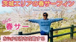 【How to!!オンショアの波を乗るコツを伝授！】この動画を観て損はさせません。観たくないところは早送りしてください⏩