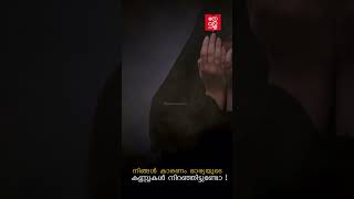 നിങ്ങൾ കാരണം നിങ്ങളുടെ ഭാര്യയുടെ കണ്ണുകൾ നിറഞ്ഞിട്ടുണ്ടോ ? | Haris Bin  Saleem