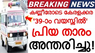 39-ാം വയസ്സിൽ മലയാളത്തിൻ്റെ പ്രിയ താരം അന്തരിച്ചു..! അകാലവിയോഗത്തിൽ തേങ്ങി ആരാധകരും സോഷ്യൽ മീഡിയയും