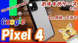 どんなひとにおすすめ？2ヵ月使ってみてどう？ トラトロボが欲しかったスマートフォン Google Pixel4 xl