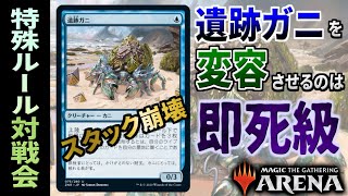 【MTGアリーナ】遺跡ガニを変容させると対戦相手のライブラリーが一瞬でなくなる… 全15戦【限定構築戦】