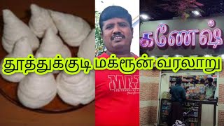 தூத்துக்குடி மக்ரூனின் கதை / History behind our Thoothukudi macaroon