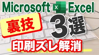 【Excel講座】図形の印刷のズレに悩まない　これで図形の印刷も思い通り★