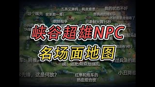 [王者榮耀]（kpl比赛解说）峡谷超雄NPC名场景地图#王者荣耀#HonorOfKings#王者榮耀#kpl