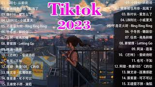 Tiktok【抖音新歌排行榜】2023非聽不可【1小時20首】Tiktok 抖音感動洗腦精選神曲必聽 【行进份热门歌曲总结 最火最热门洗脑抖音歌曲【動態歌詞Lyrics】-.小阿七《从前说》