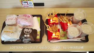 テイクアウト他：LOTTERIA ロッテリア ゆめタウン中津店③ ～小林消防設備　福岡県豊前市　全類消防設備士　第二種電気工事士　経営学修士～