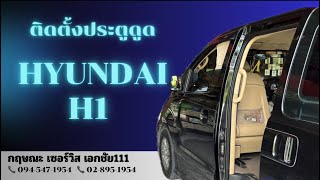 ติดตั้งประตูดูด HYUNDAI H1 #กฤษณะเซอร์วิส #เอกชัย111 📞094-547-1954