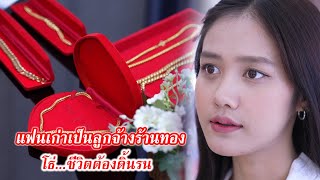 แฟนเก่าเป็นแค่ลูกจ้างร้านทอง! โธ่...ชีวิตต้องดิ้นรน | CVM Film