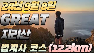 24년9월 8일 [지리산 천왕봉] 일출산횅 [Hiking]12.2km 법계사코스 [지리산중산리코스]