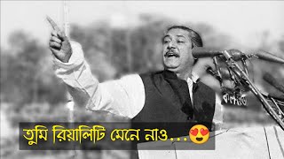 তুমি রিয়েলিটি মেনে নাও | শেখ মুজিবুর রহমানের ভাষন | দরিদ্র বিমোচন