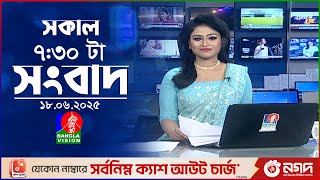সকাল ৭:৩০ টার বাংলাভিশন সংবাদ | ১৮ জুন ২০২৫ | BanglaVision 7:30 AM News Bulletin | 18 June 2025